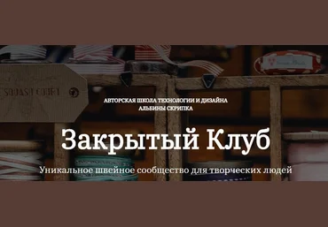 Альбина Скрипка Шитье Закрытый клуб - 29. Февраль 2023 скачать слив