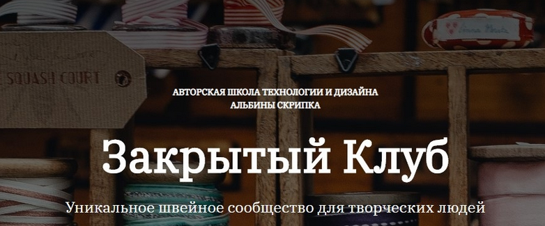 Альбина Скрипка Шитье Закрытый клуб - 29. Февраль 2023 слив курса