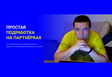 Дмитрий Гид Простая подработка на партнерках 2023 скачать слив