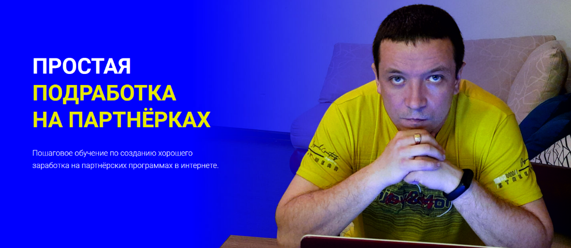 Дмитрий Гид Простая подработка на партнерках 2023 слив курса