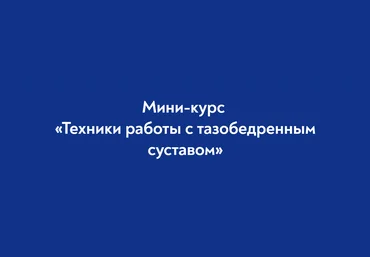 Школа Мастеров Массажа Руслан Масгутов - Техники работы с тазобедренным суставом 2023 скачать слив