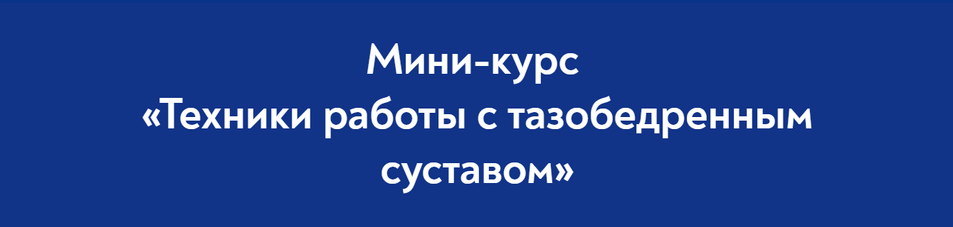 Школа Мастеров Массажа Руслан Масгутов - Техники работы с тазобедренным суставом 2023 слив курса
