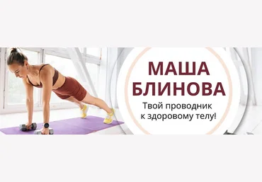Маша Блинова Абонемент на месяц к прямым эфирам Masha.fit. Июнь 2024 слив
