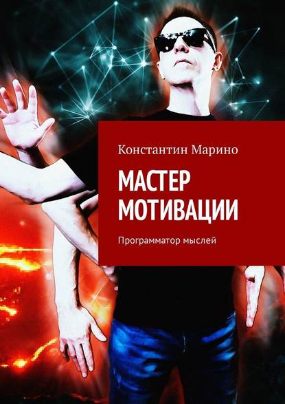 Мастер мотивации. Программатор мыслей 2018 слив курса