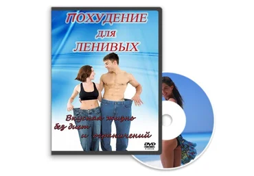 Константин Мешков Похудение для ленивых слив