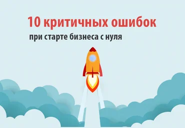 Алексей Черняк, Аркадий Морейнис 10 критичных ошибок при старте бизнеса с нуля 2019 слив
