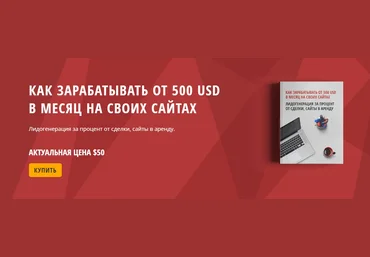Как зарабатывать от 500 USD в месяц на своих сайтах - Громов 2017 слив