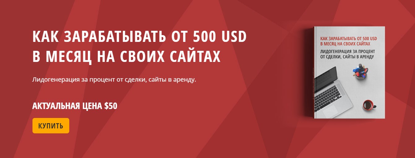Как зарабатывать от 500 USD в месяц на своих сайтах - Громов 2017 слив курса