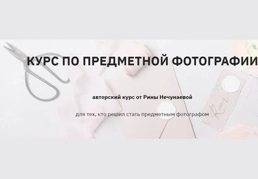 Рина Нечунаева Курс по предметной фотографии 2020 слив
