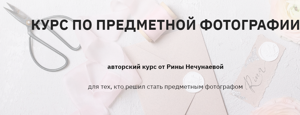 Рина Нечунаева Курс по предметной фотографии 2020 слив курса
