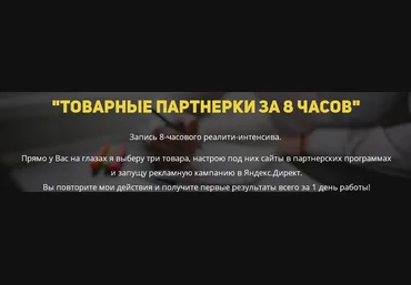 Товарные партнерки за 8 часов. Коцеруба слив