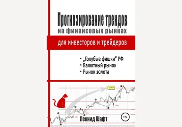 Леонид Шафт Прогнозирование трендов на финансовых рынках для инвесторов и трейдеров 2020 слив