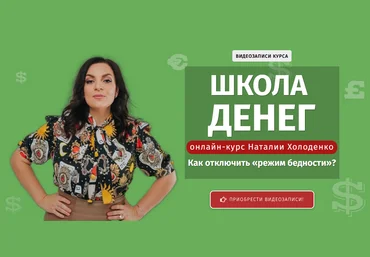 Наталья Холоденко Школа денег 2021 слив