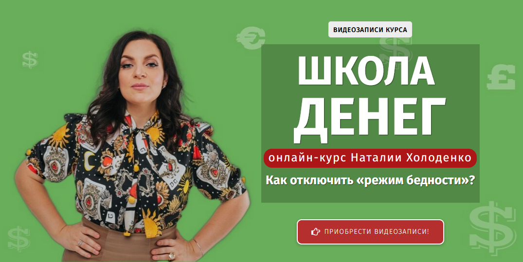 Наталья Холоденко Школа денег 2021 слив курса