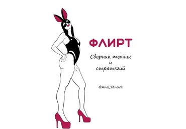 Аna_Аanova Флирт. Сборник техник и стратегии 2021 слив