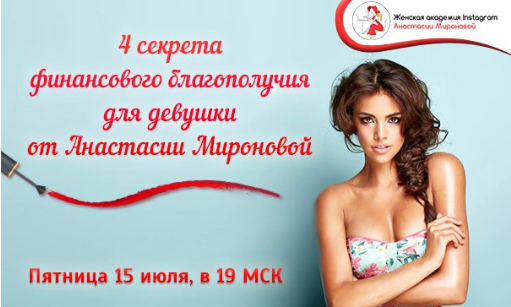 Миронова Интенсив «Instagram для девочек» 2016 слив курса