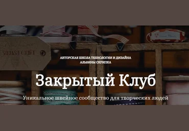 Альбина Скрипка Шитье Закрытый клуб - 21. Июнь 2022 слив