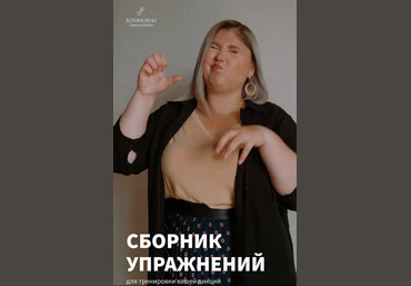 Ирина Свирина Сборник упражнений для тренировки вашей дикции 2022 слив