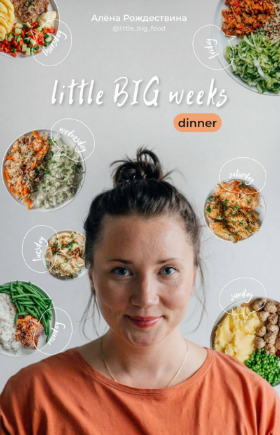 Алена Рождествина little _big_food Сборник «Little big weeks. Dinner» 2022 слив курса