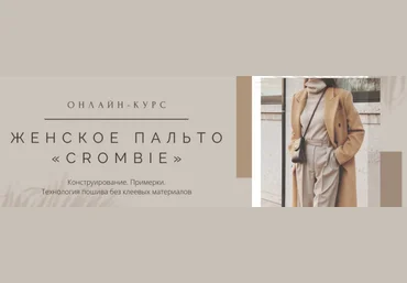 Дмитрий Зорин Школа Портновского Мастерства Женское пальто Crombie 2023 слив