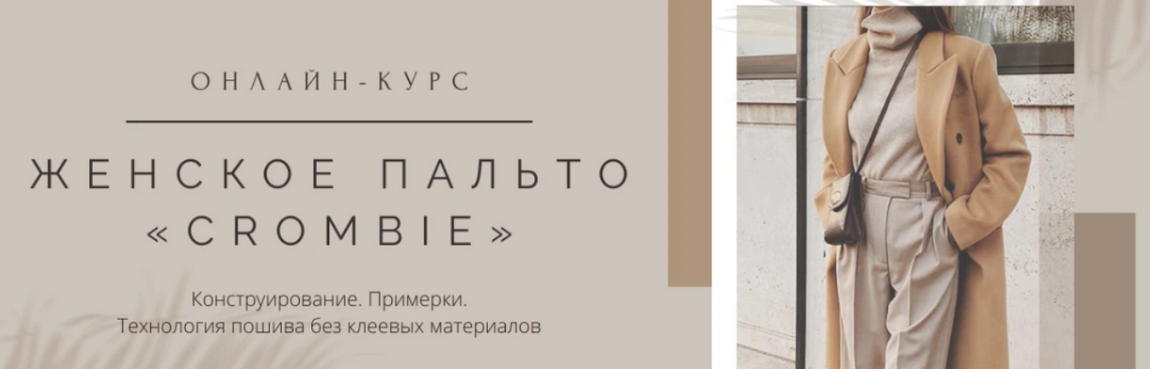 Дмитрий Зорин Школа Портновского Мастерства Женское пальто Crombie 2023 слив курса