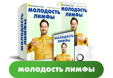 Данила Сусак Молодость лимфы 2023 слив