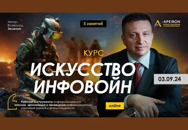Всеволод Зеленин Искусство инфовойн. Занятие 2: Индоктринация — перекодирование взглядов 2024 скачать слив