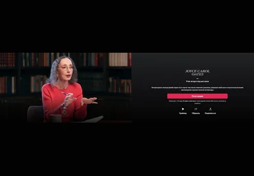 MasterClass Джойс Кэрол Оутс - учит писать короткие рассказы Часть 1 из 3 2024 слив