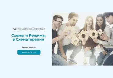 Татьяна Демидова Схемы и режимы в схематерапии 2024 слив