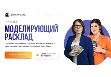 Дженнифер Митчелл Интенсив Моделирующий расклад 2025 слив