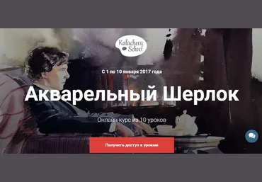 Акварельный Шерлок. Зимний марафон школы Вероники Калачевой 2017 слив
