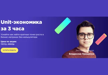 Модуль Unit-экономика с куратором за 3 часа 2020 слив