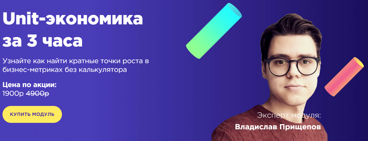 Модуль Unit-экономика с куратором за 3 часа 2020 слив курса