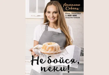 Ангелина Соболь Не бойся, пеки! 2019 слив