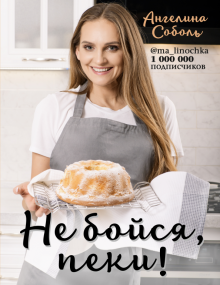 Ангелина Соболь Не бойся, пеки! 2019 слив курса