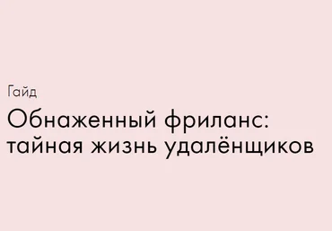 Катерина Яшина Обнаженный фриланс: тайная жизнь удалёнщиков 2020 слив