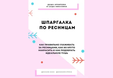 Даша Архипова, Саша Никулина Шпаргалка по ресницам 2020 слив