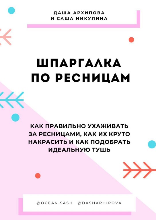 Даша Архипова, Саша Никулина Шпаргалка по ресницам 2020 слив курса