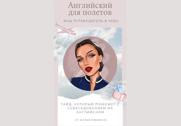 Alenastewrdess Гайд «Английский для полётов». Ваш путеводитель в небо слив