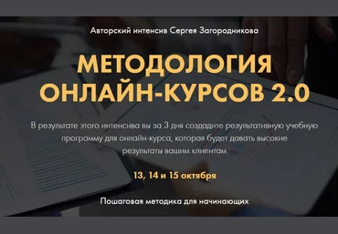 Сергей Загородников Методология онлайн-курсов 2.0. Premium 2020 слив