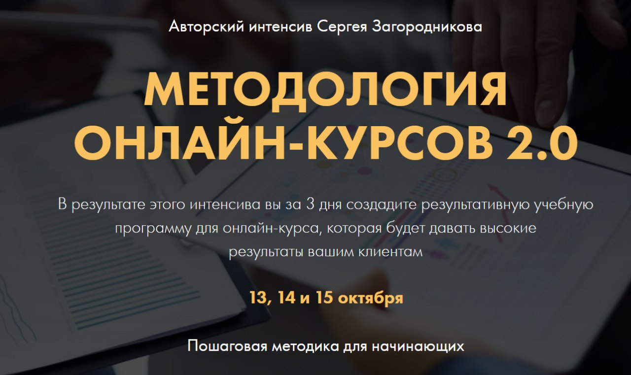 Сергей Загородников Методология онлайн-курсов 2.0. Premium 2020 слив курса