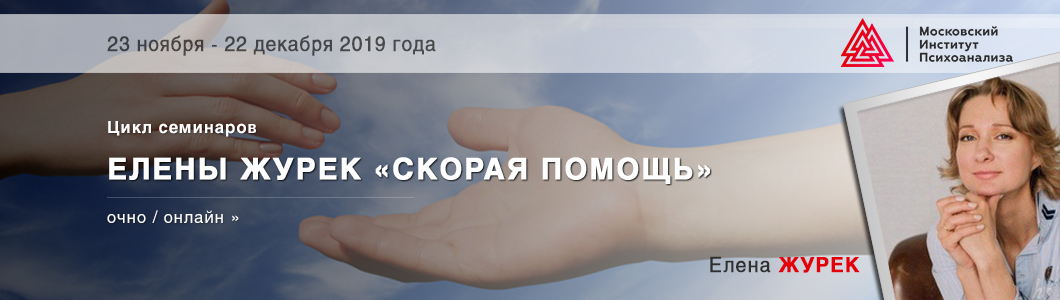 Елена Журек Скорая помощь для начинающего психолога слив курса