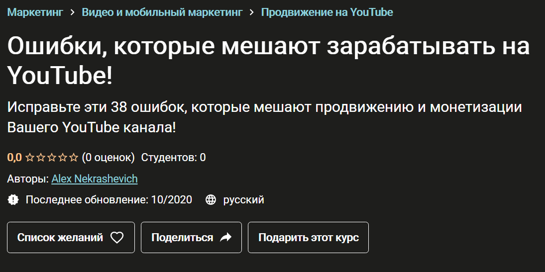 Alex Nekrashevich Ошибки, которые мешают зарабатывать на YouTube! 2020 слив курса