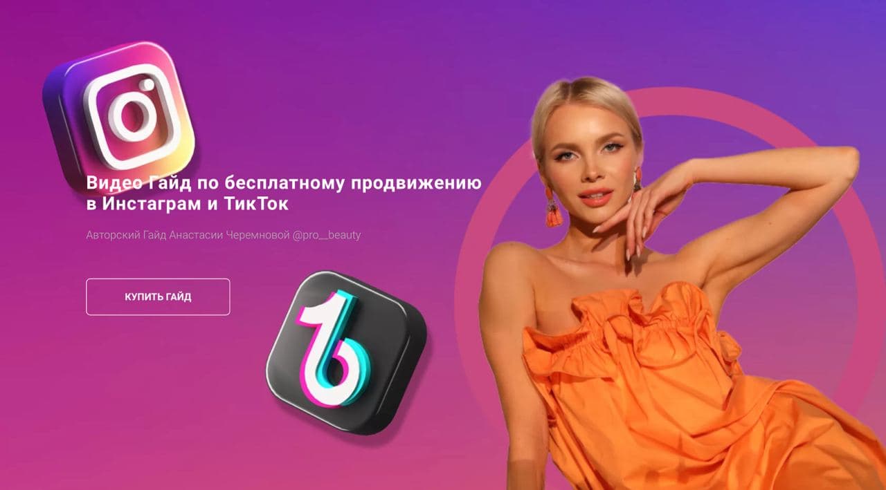 Анастасия Черемнова Видео Гайд по бесплатному продвижению в Инстаграм и ТикТок 2021 слив курса