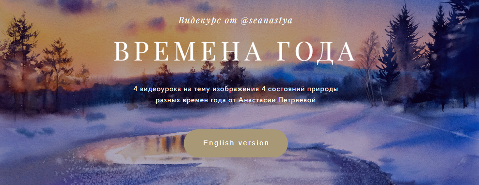 Анастасия Петряева Времена года 2022 слив курса