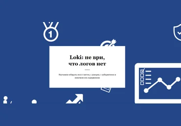 Василий Егоров RealManual Loki: не ври, что логов нет 2023 слив