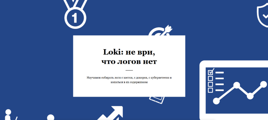 Василий Егоров RealManual Loki: не ври, что логов нет 2023 слив курса