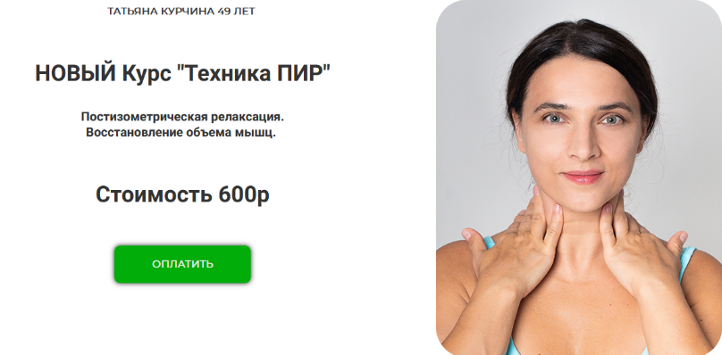 Татьяна Курчина Техника ПИР. Тариф «Доступ 1 месяц» 2024 слив курса