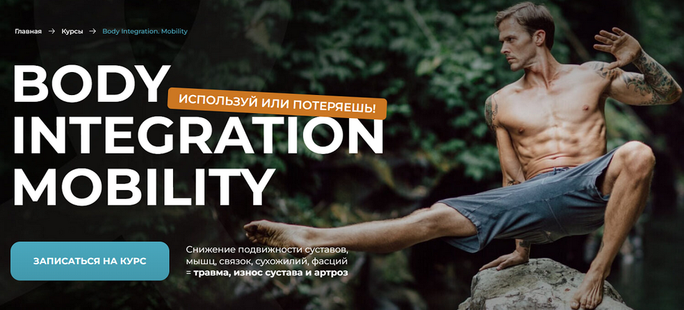 Евгений Кадлубинский Body Integration. Mobility 2024 слив курса