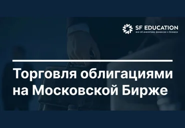 Школа Московской биржи Торговля облигациями на Московской Бирже 2025 скачать слив